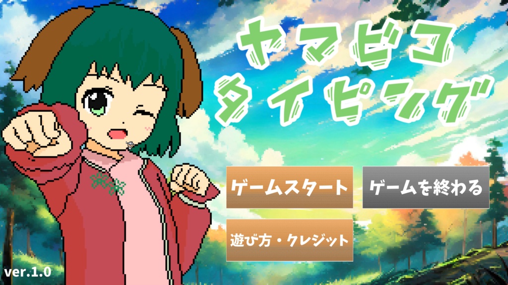 ヤマビコタイピング（Windows版）