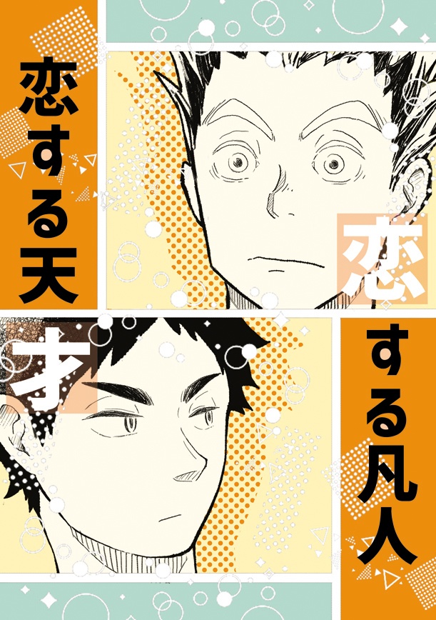 5/4 RTS新刊『恋する天才 恋する凡人』