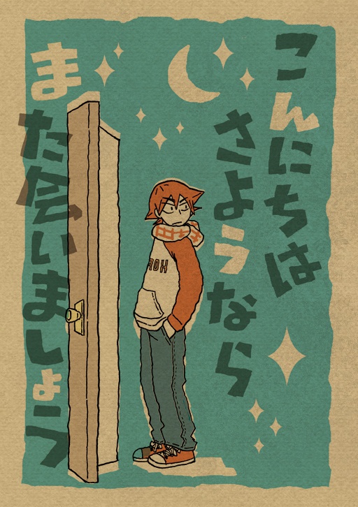 こんにちは　さようなら　また会いましょう