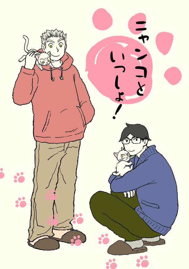 ニャンコといっしょ！