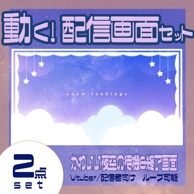 【無料】動く！夜空の配信画面【配信素材】