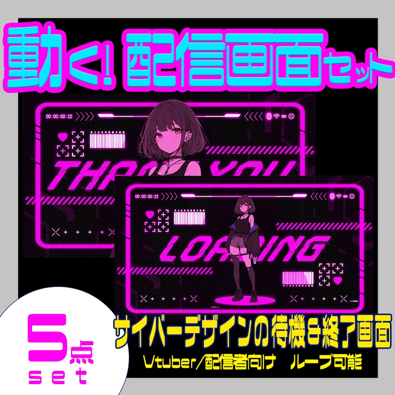 【配信素材】動く！サイバー可愛い配信画面【Vtuber向け】