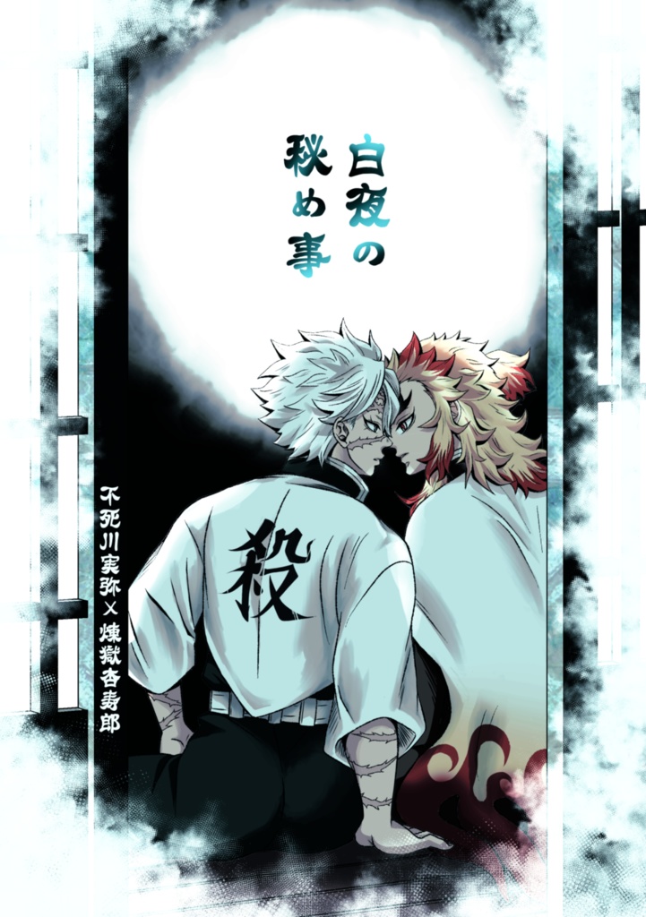 白夜の秘め事