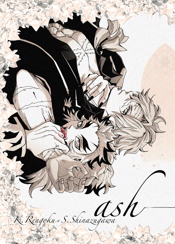ash 煉不死