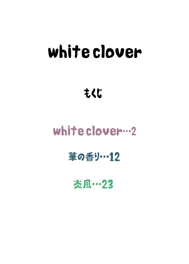短編集 white clover 煉不死