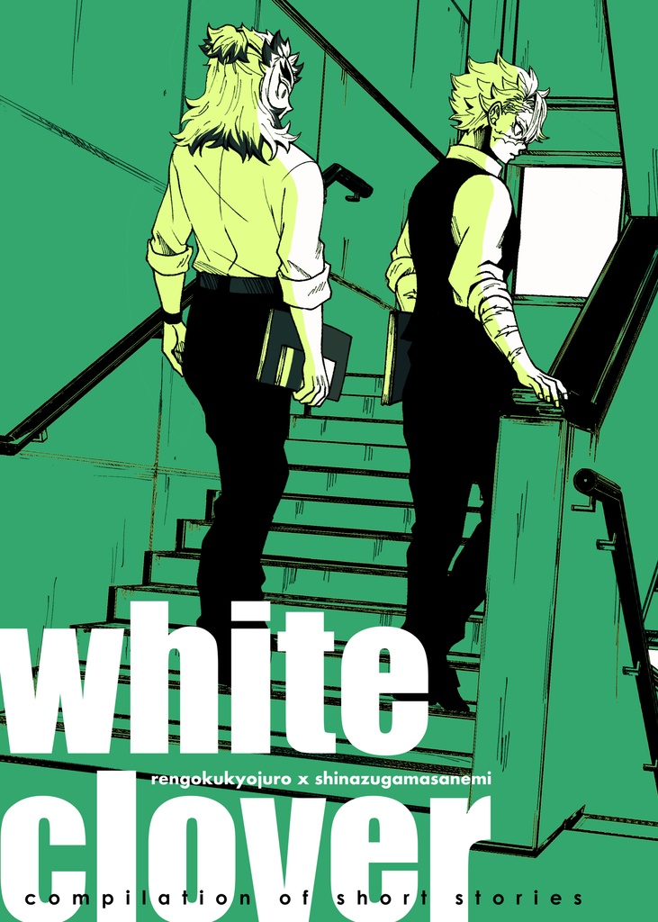 短編集　white clover  煉不死