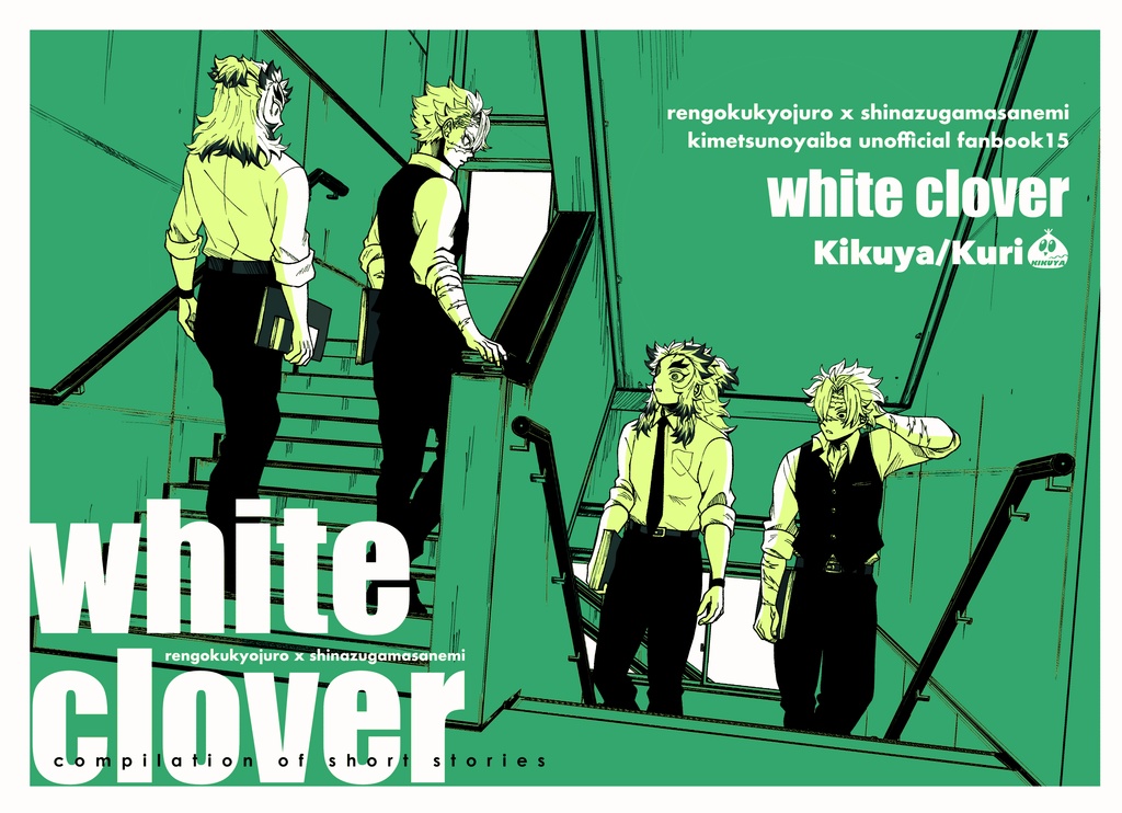 短編集 white clover 煉不死