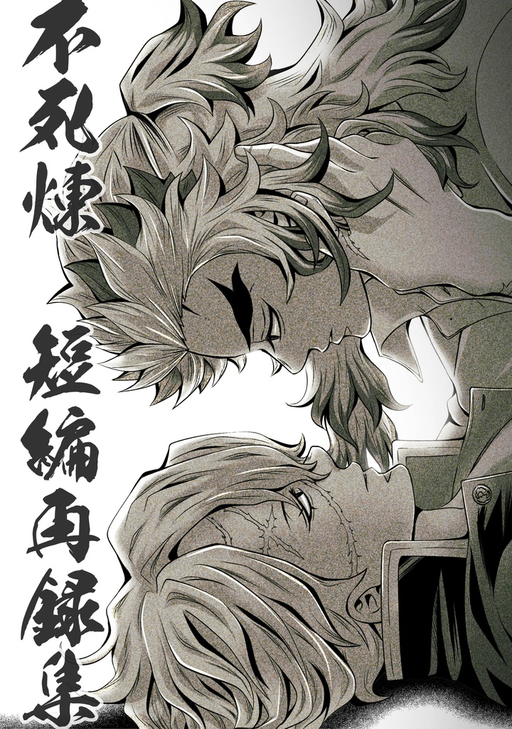 不死煉 短編再録集