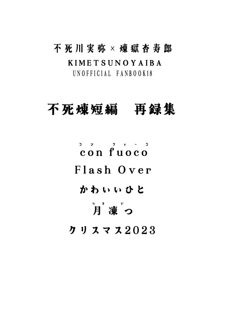 不死煉 短編再録集