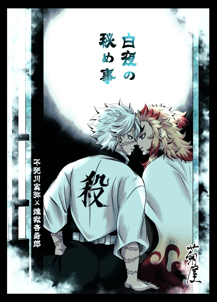 白夜の秘め事 再録集