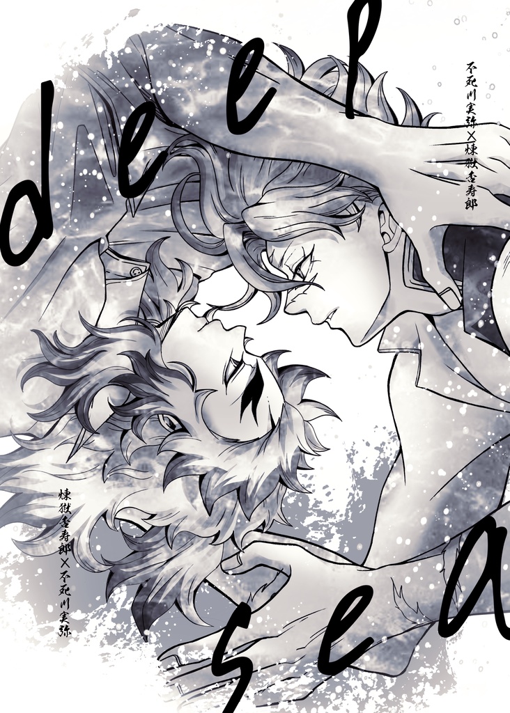 deep sea 煉不死/不死煉