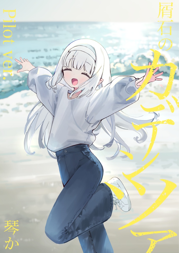屑石のカデンツァ　Pilot ver.