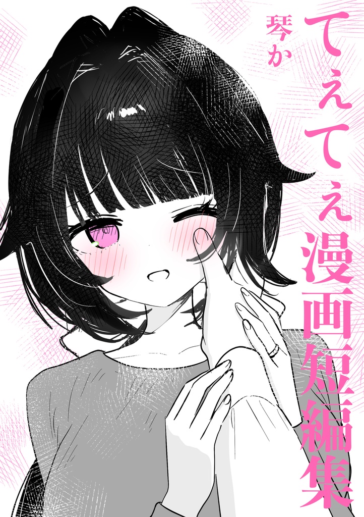 てぇてぇ漫画短編集