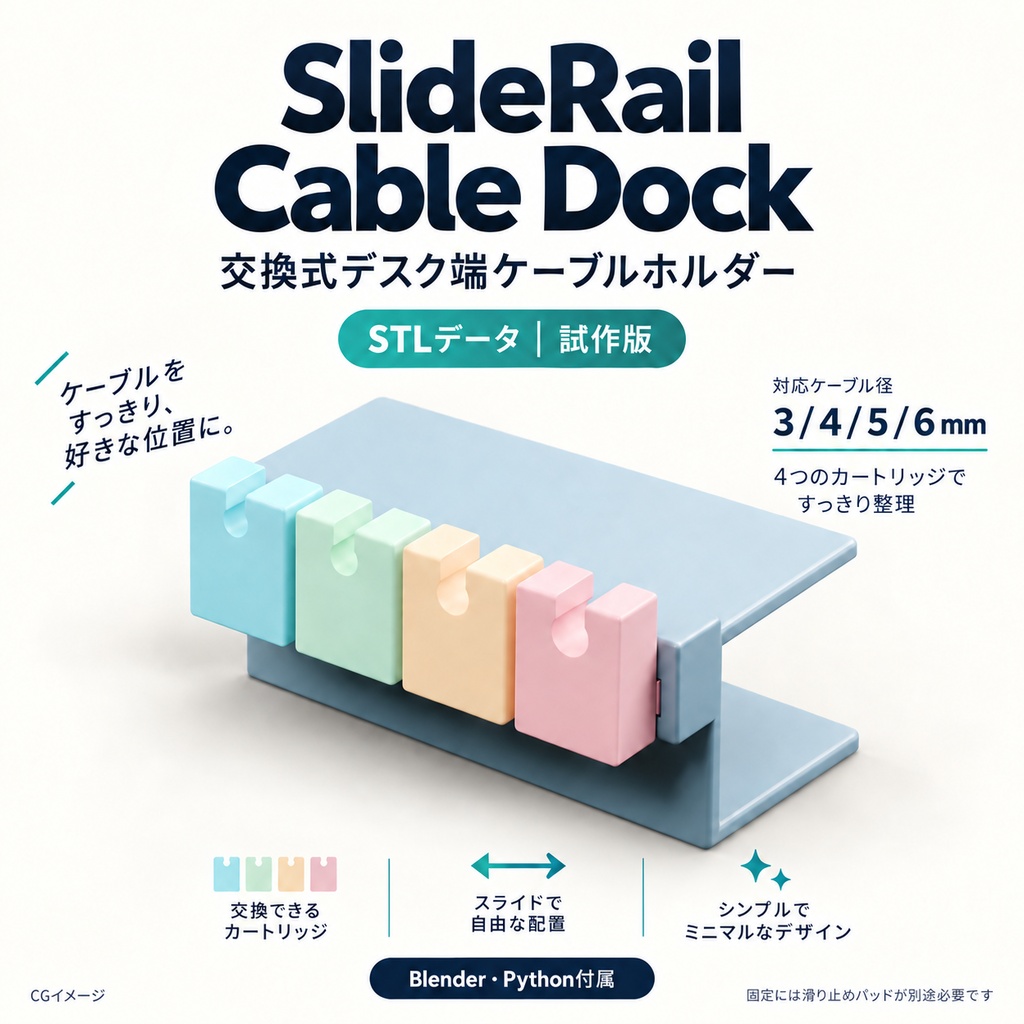 【STL＋Blender/Python】SlideRail Cable Dock｜交換式デスク端ケーブルホルダー〈試作版〉