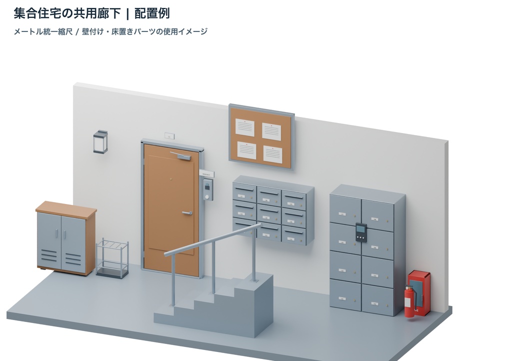集合住宅玄関・共用部15種|3LOD|GLB・FBX・Blender