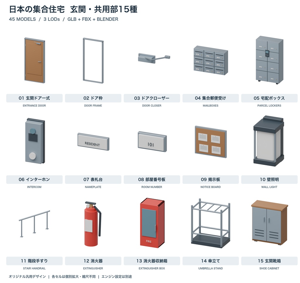 集合住宅玄関・共用部15種|3LOD|GLB・FBX・Blender