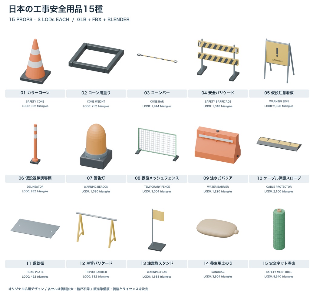 工事安全用品15種|3LOD|GLB・FBX・Blender