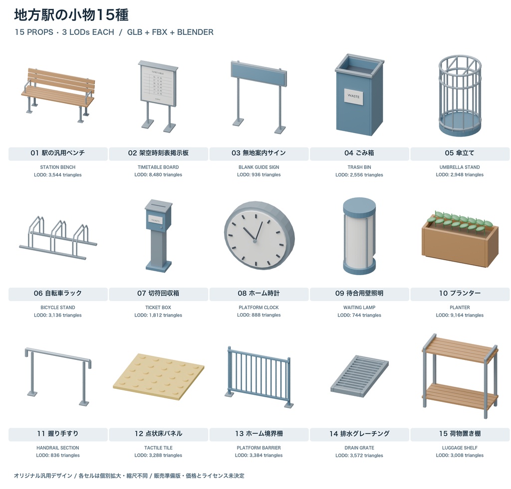 地方駅小物15種｜3LOD｜GLB・FBX・Blender
