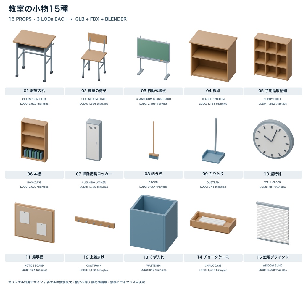 教室小物15種|3LOD|GLB・FBX・Blender
