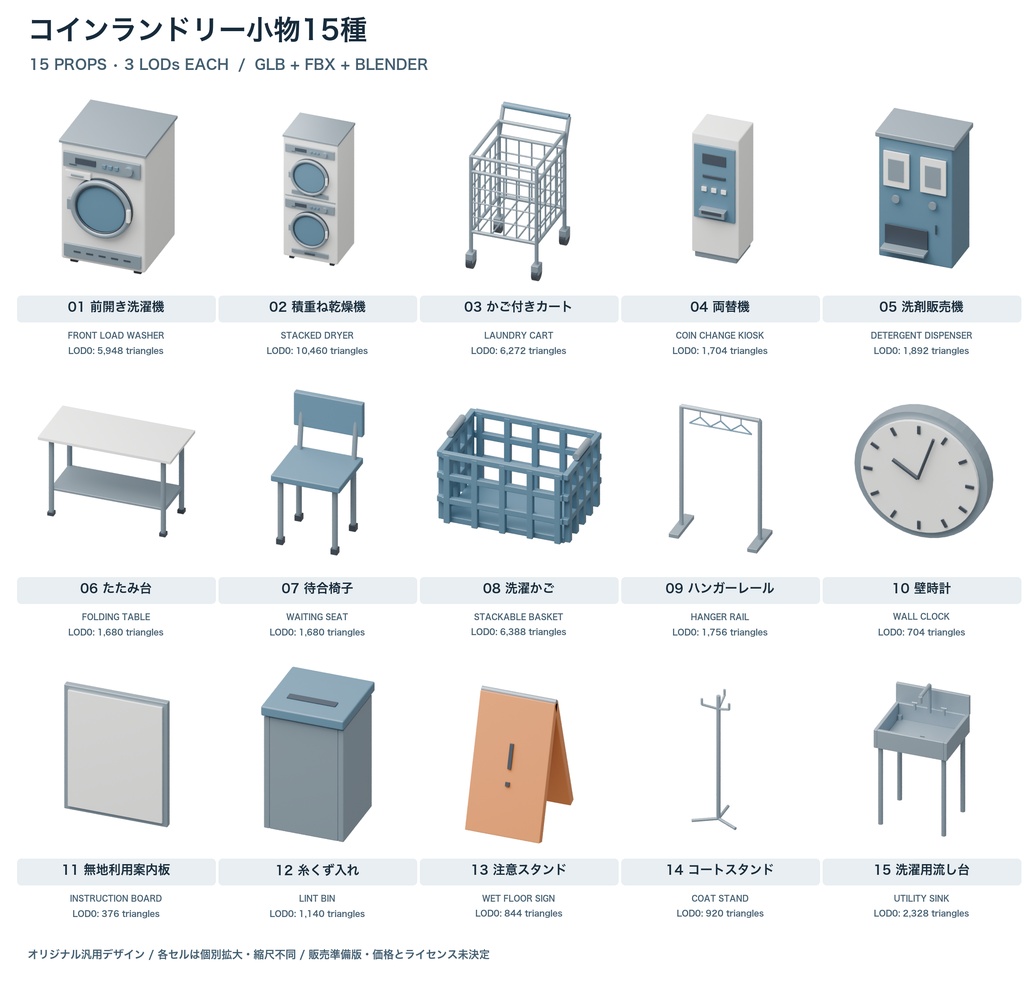 コインランドリー小物15種｜3LOD｜GLB・FBX・Blender