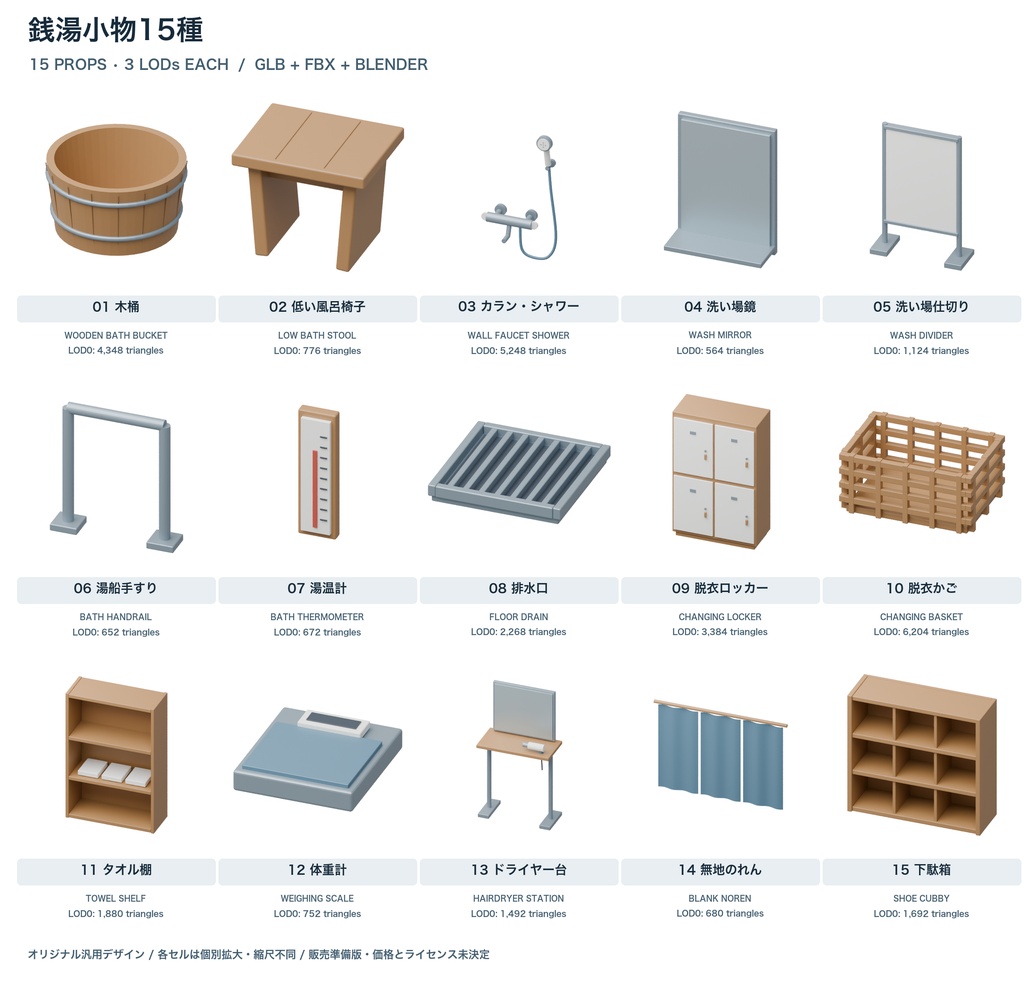 銭湯小物15種|3LOD|GLB・FBX・Blender