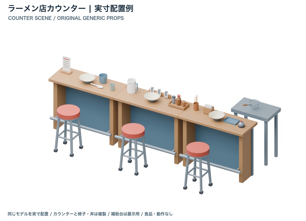 ラーメンカウンター小物15種|3LOD|GLB・FBX・Blender
