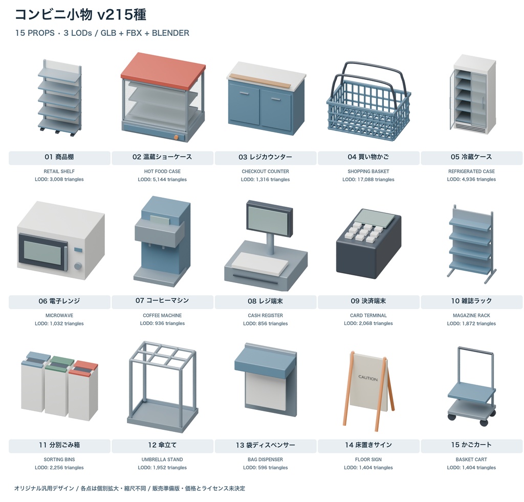コンビニ小物15種｜3LOD｜GLB・FBX・Blender