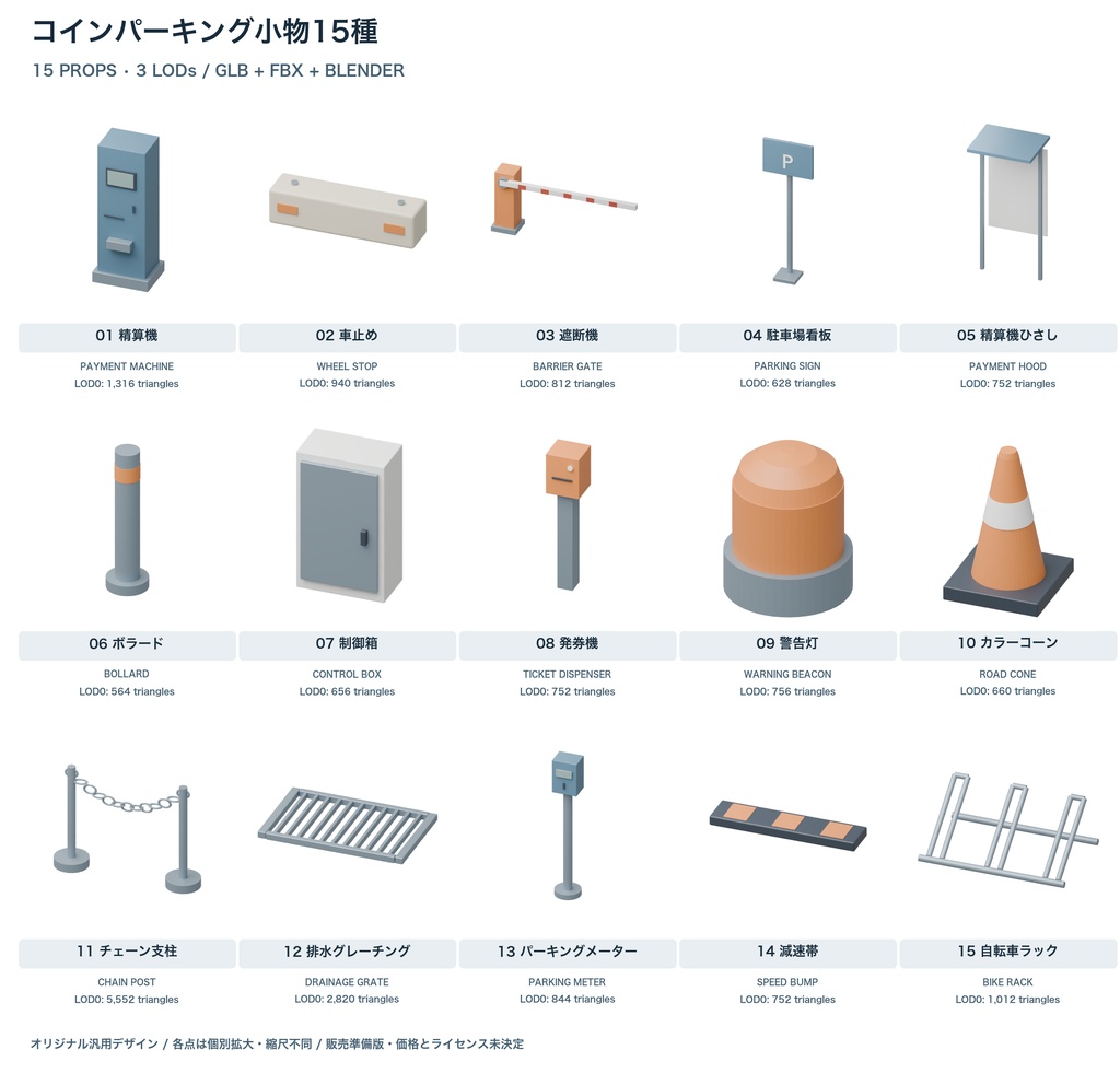 コインパーキング小物15種|3LOD|GLB・FBX・Blender