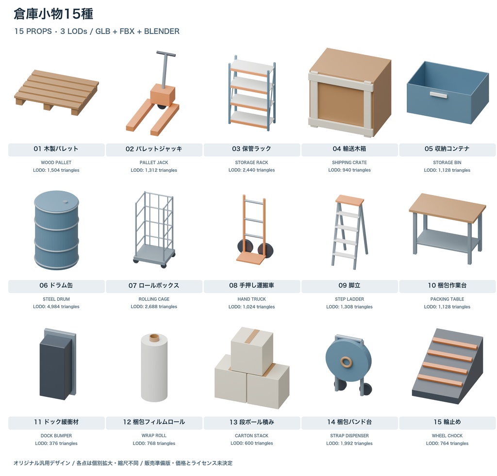 倉庫小物15種|3LOD|GLB・FBX・Blender
