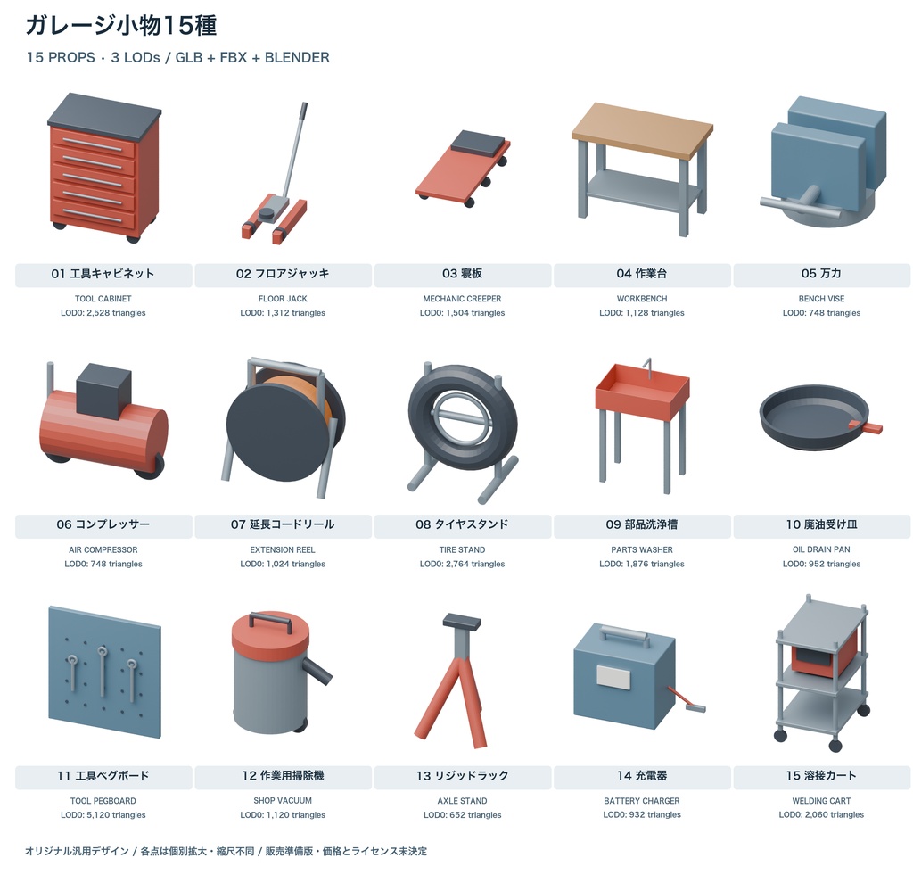 ガレージ小物15種｜3LOD｜GLB・FBX・Blender