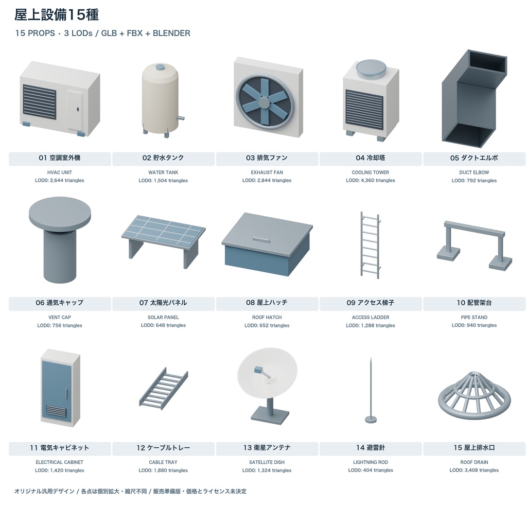 屋上設備15種|3LOD|GLB・FBX・Blender