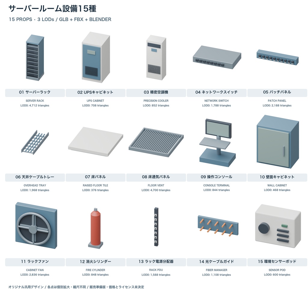 サーバールーム設備15種｜3LOD｜GLB・FBX・Blender