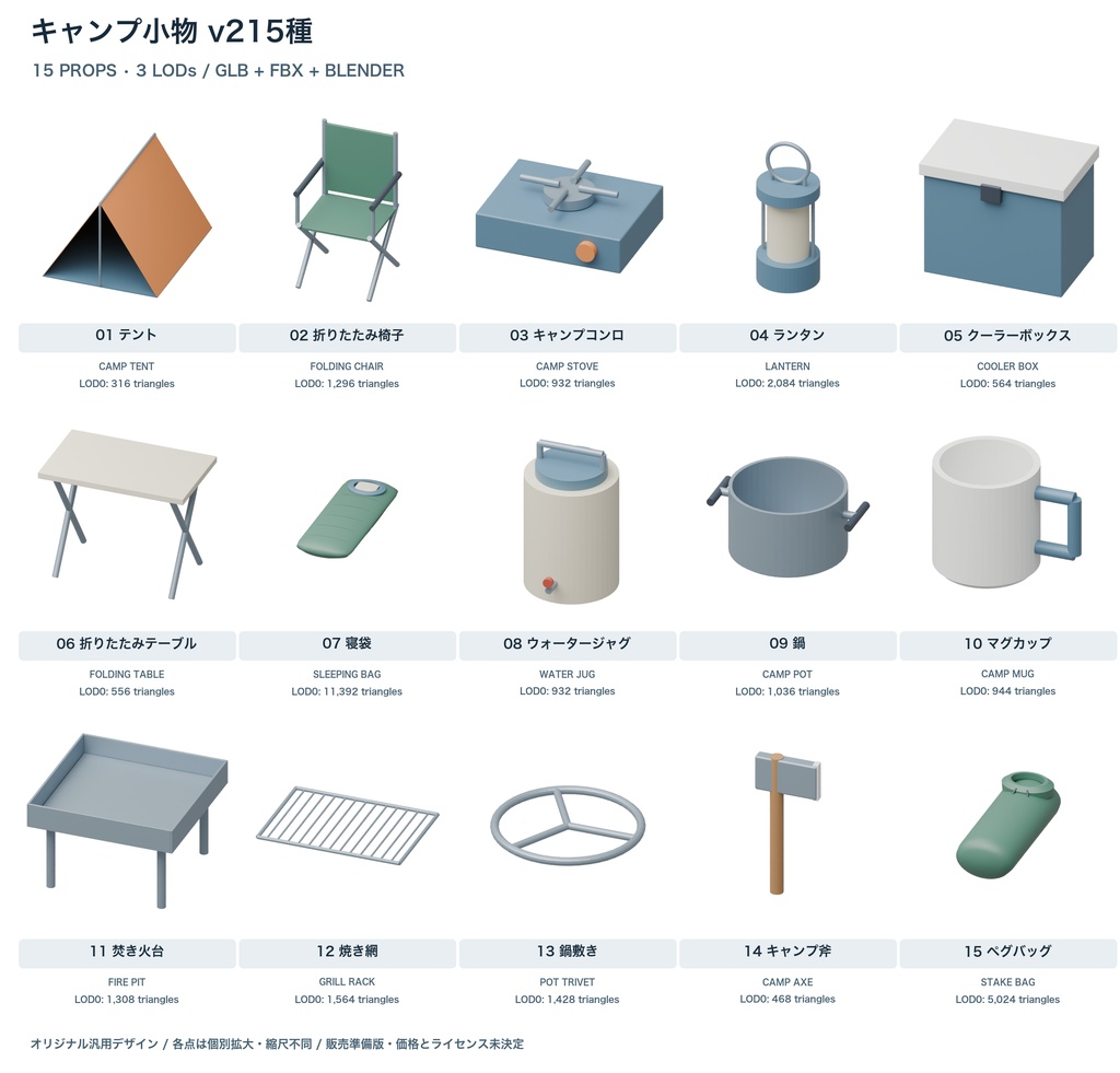 キャンプ小物15種|3LOD|GLB・FBX・Blender