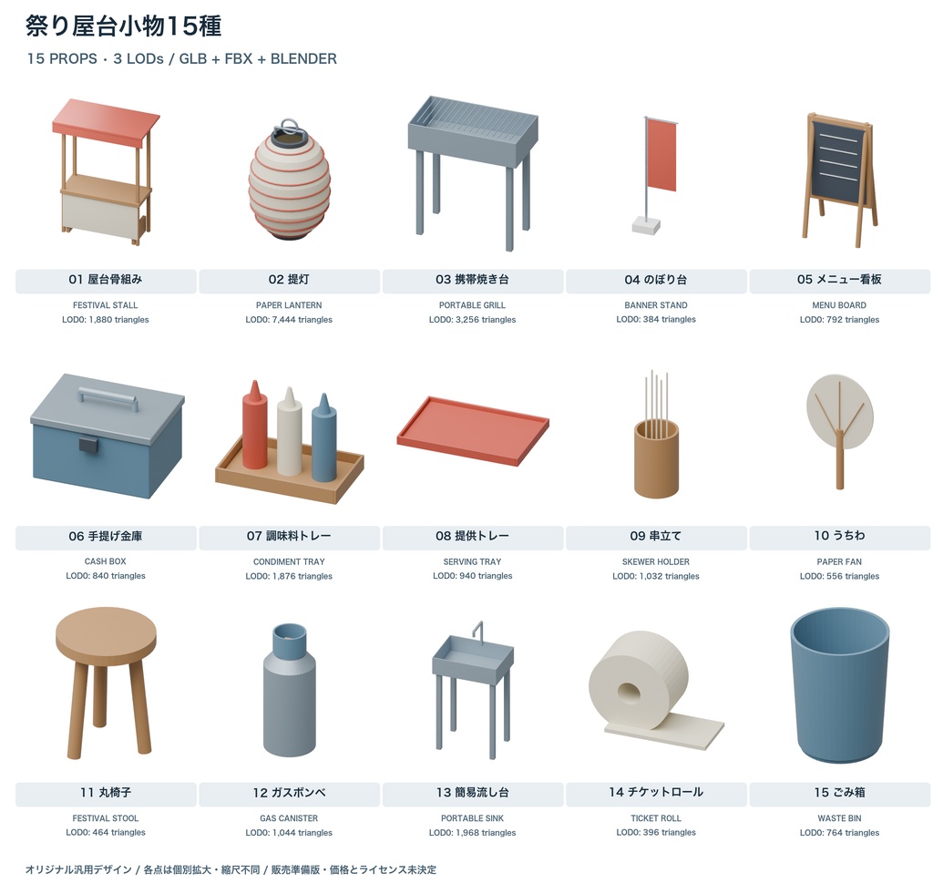 祭り屋台小物15種｜3LOD｜GLB・FBX・Blender
