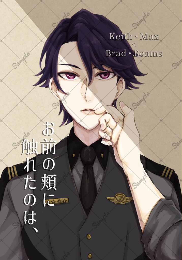 【キスブラ】お前の頬に触れたのは、