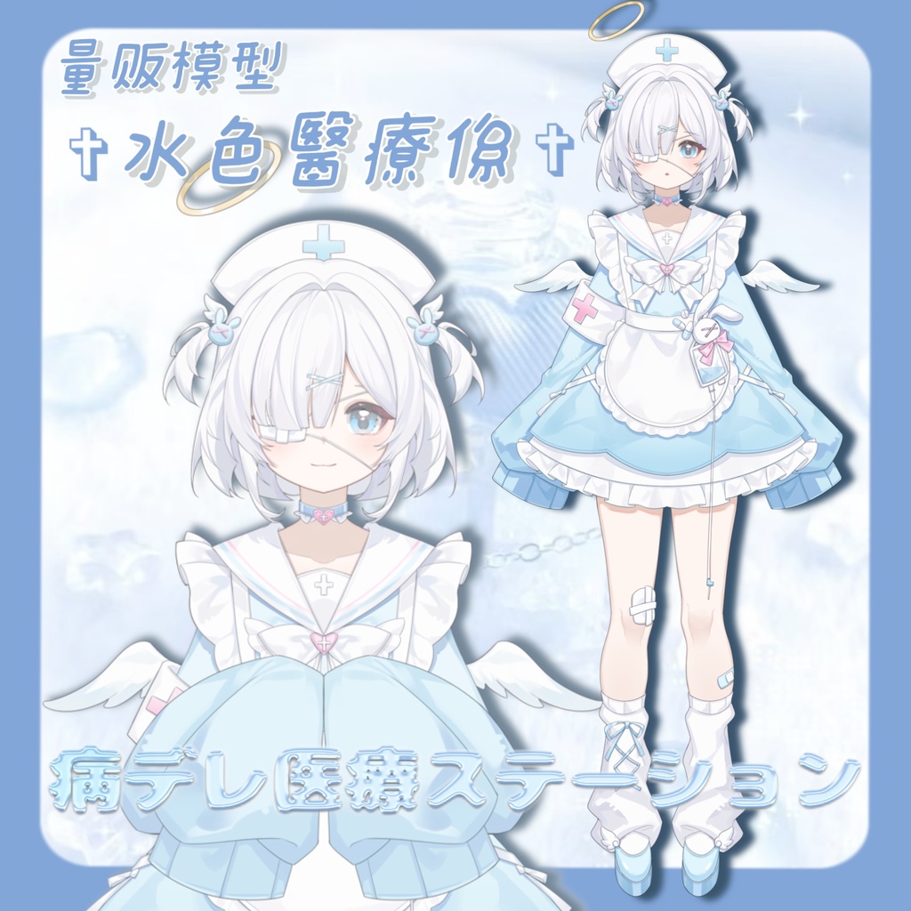 【Live2D】【汎用モデル】 ✞水色醫療係天使✞ 量販型live2Dモデル