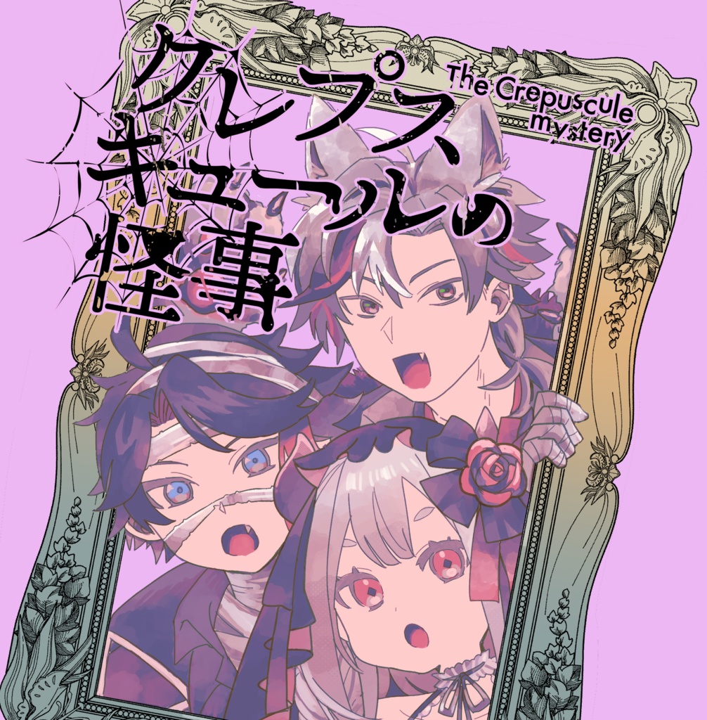 【頒布終了】【非公式】クレプスキュールの怪事