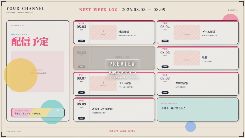 【デザインソフト不要】VTuber・配信者向け 週間配信スケジュールメーカー|選べる4デザイン+4種パック【商用利用OK】