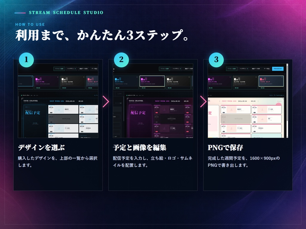 【デザインソフト不要】VTuber・配信者向け 週間配信スケジュールメーカー|選べる4デザイン+4種パック【商用利用OK】