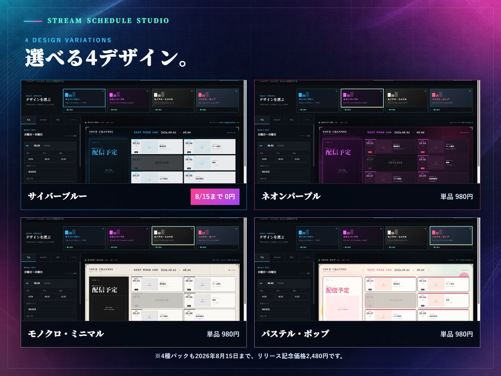 【デザインソフト不要】VTuber・配信者向け 週間配信スケジュールメーカー|選べる4デザイン+4種パック【商用利用OK】