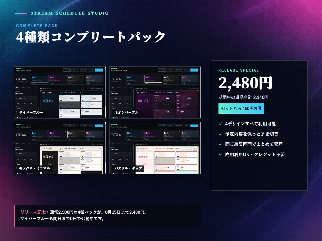 【デザインソフト不要】VTuber・配信者向け 週間配信スケジュールメーカー|選べる4デザイン+4種パック【商用利用OK】