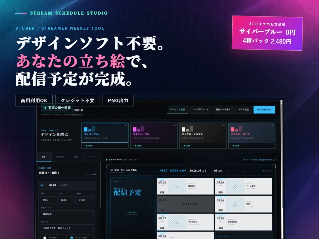 【デザインソフト不要】VTuber・配信者向け 週間配信スケジュールメーカー｜選べる4デザイン＋4種パック【商用利用OK】