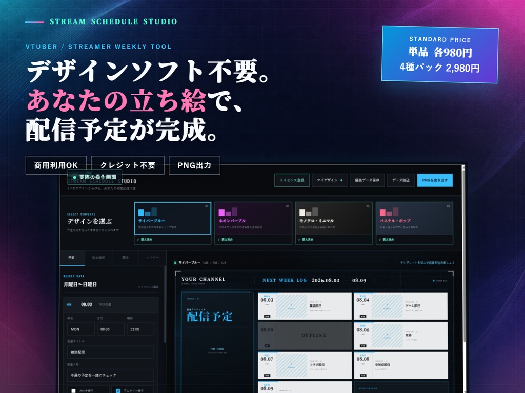 【デザインソフト不要】VTuber・配信者向け 週間配信スケジュールメーカー|選べる4デザイン+4種パック【商用利用OK】