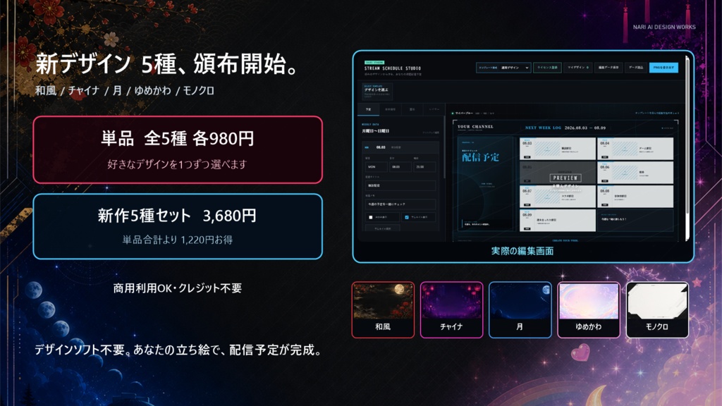 VTuber向け週間配信予定作成アプリ|新デザイン5種・セット割あり