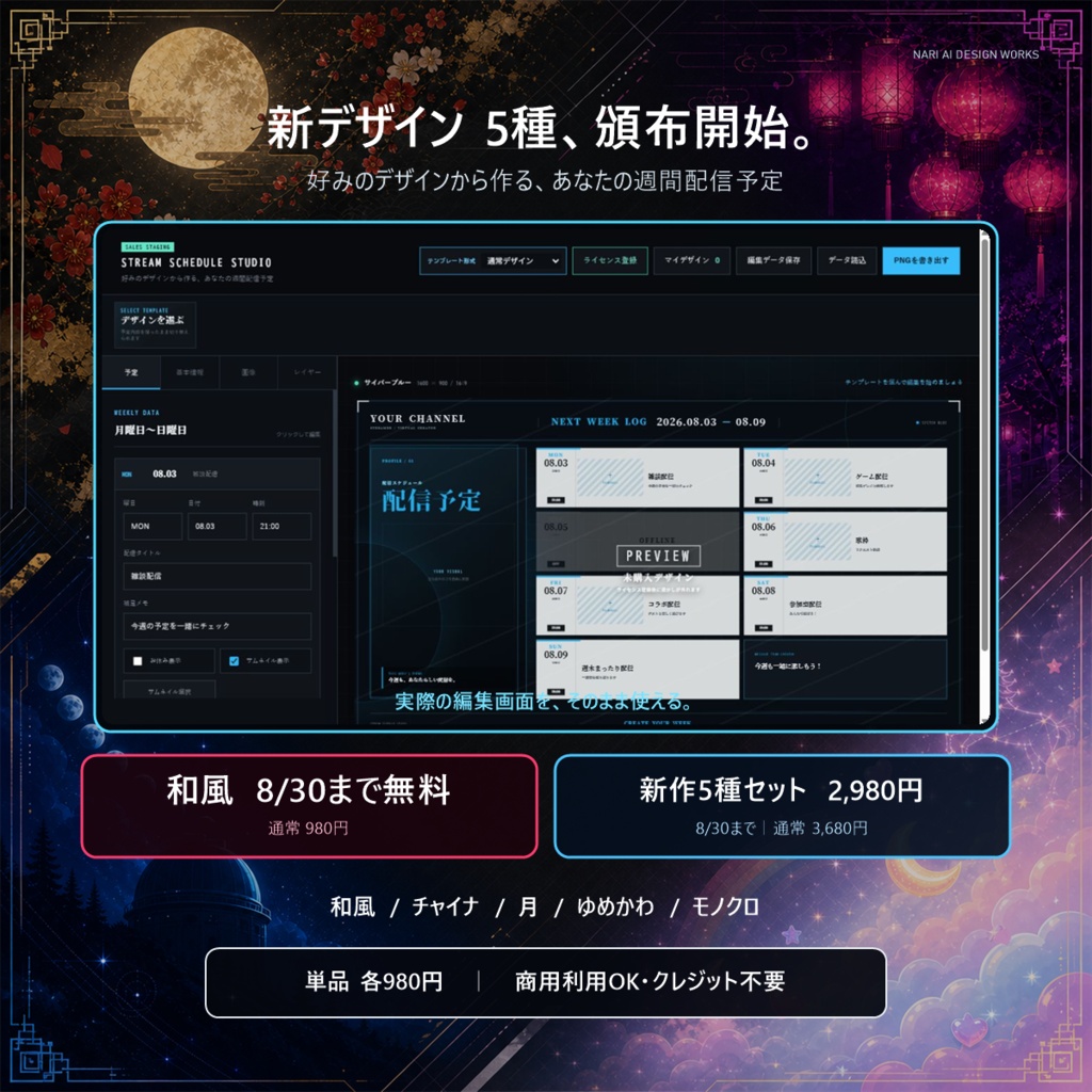 【8/30まで和風無料】VTuber向け週間配信予定作成アプリ｜新デザイン5種・セット割あり
