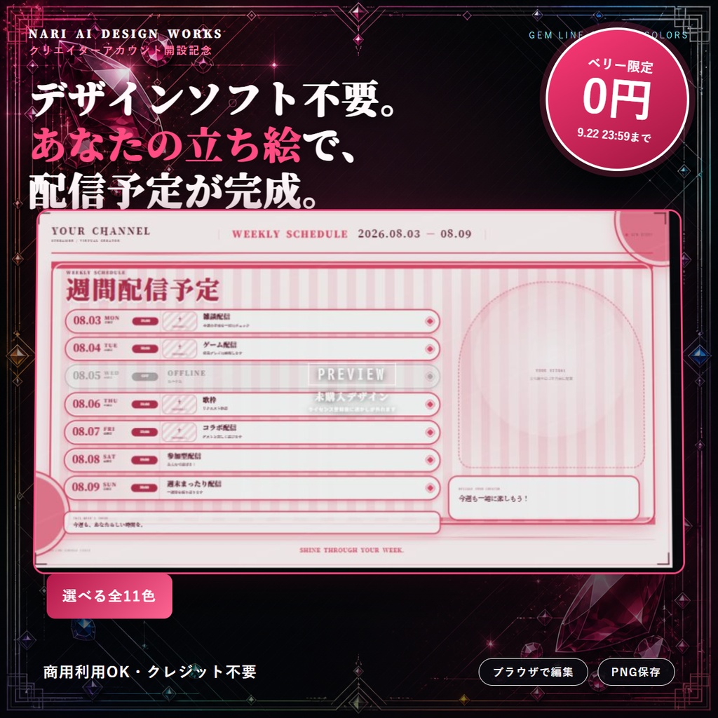 【全11色】GEM LINE｜横長週間配信スケジュール作成アプリ【ベリーのみ9/22まで無料】