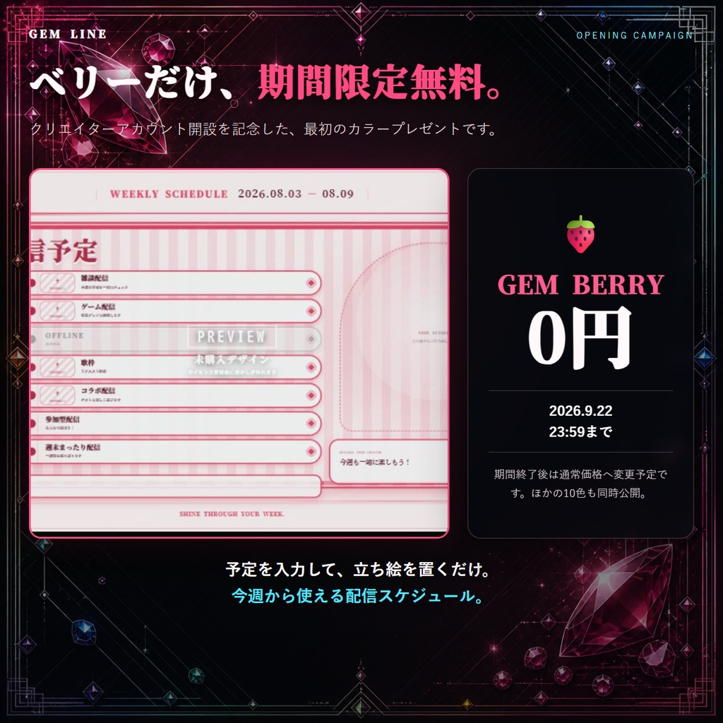 【全11色】GEM LINE|横長週間配信スケジュール作成アプリ【ベリーのみ9/22まで無料】