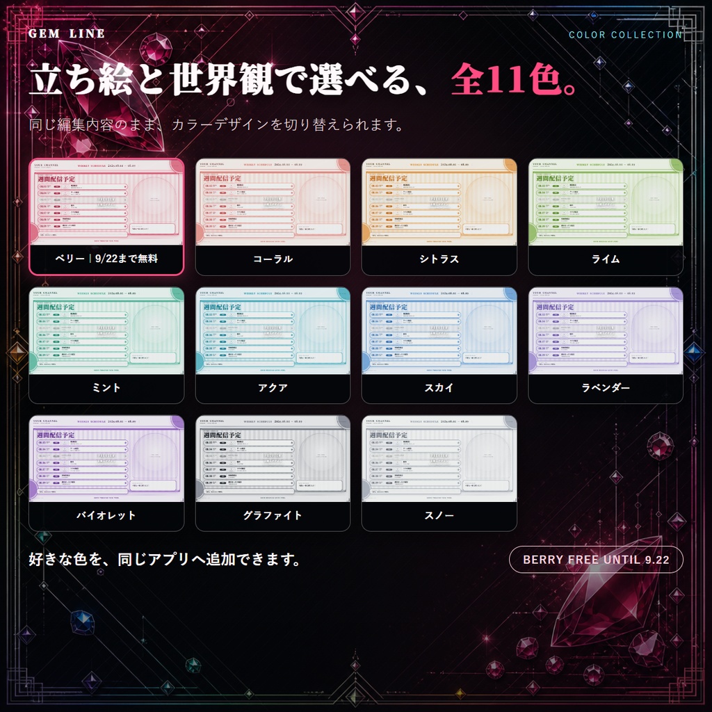 【全11色】GEM LINE|横長週間配信スケジュール作成アプリ【ベリーのみ9/22まで無料】