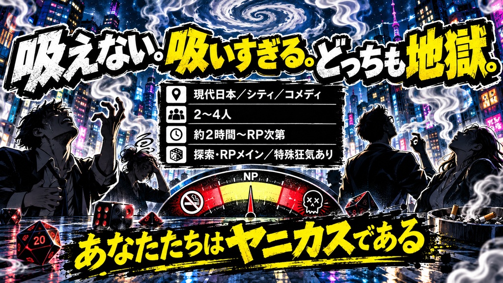 【無料CoCシナリオ/HTML版】ヤニカス・シンドローム|現代日本シティ・2~4人