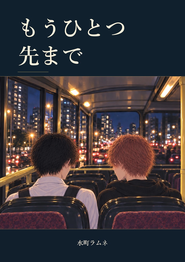 もうひとつ先まで